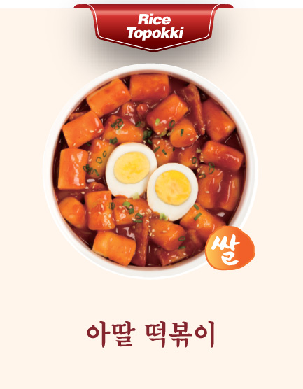 아딸 떡볶이(쌀)