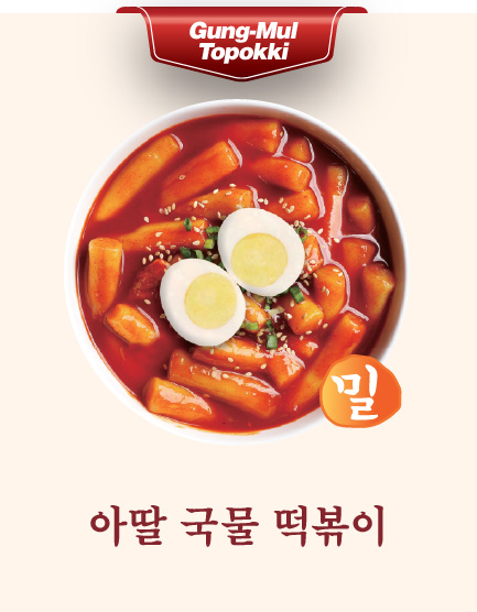 아딸 국물 떡볶이(밀)