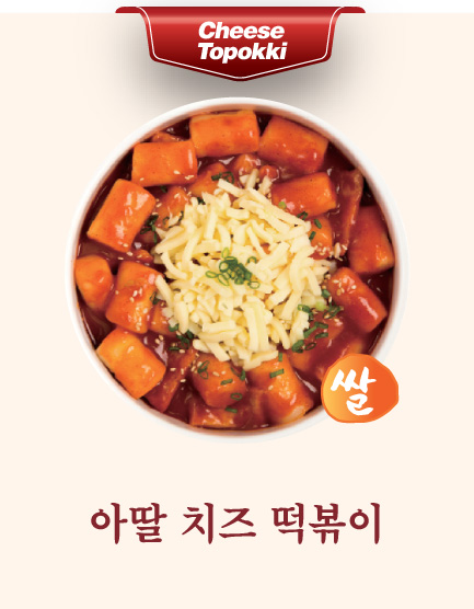 아딸 치즈 떡볶이(쌀)