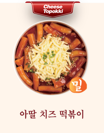 아딸 치즈 떡볶이(밀)