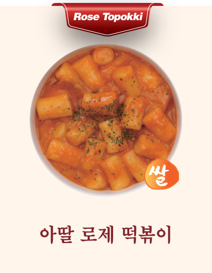 아딸 로제 떡볶이(쌀)