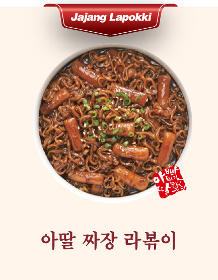 아딸 짜장 라볶이