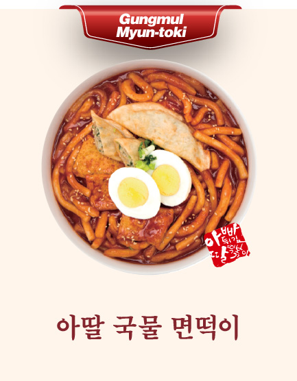 아딸 국물 면떡이