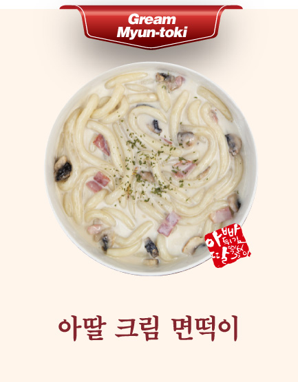 아딸 크림 면떡이