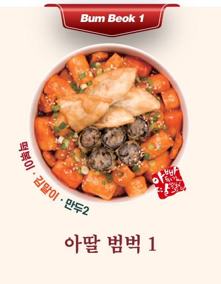 아딸 범벅 1(떡볶이,김말이2,만두2)