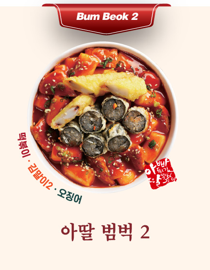 아딸 범벅 2(떡볶이,김말이2,오징어)