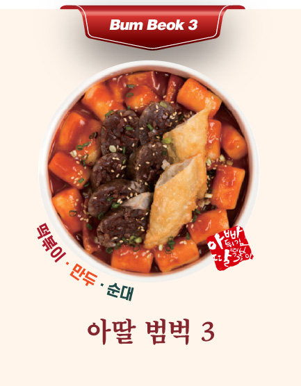 아딸 범벅 3(떡볶이,만두,순대)