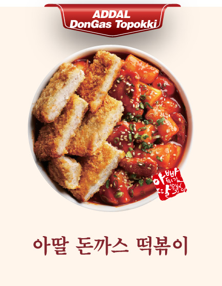 아딸 돈까스 떡볶이