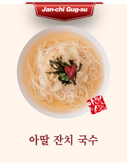 아딸 잔치 국수