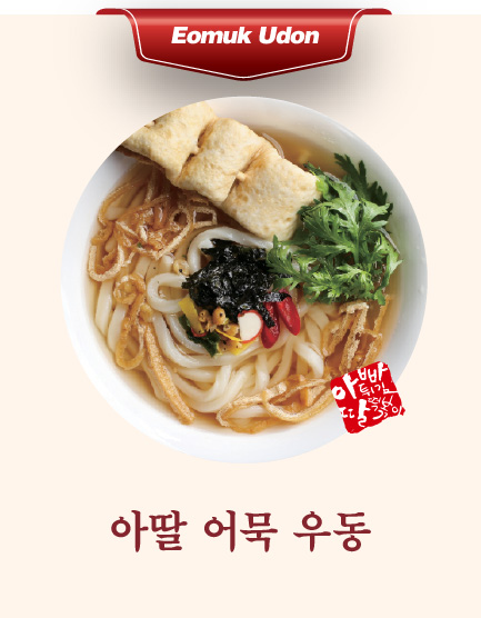 아딸 어묵 우동