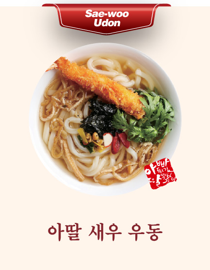 아딸 새우 우동