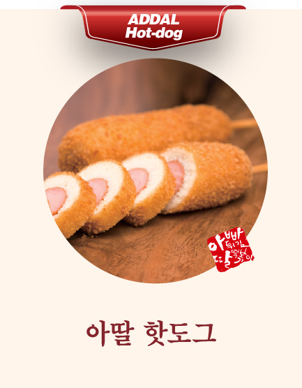 아딸 핫도그