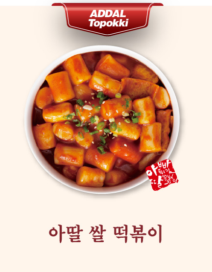 아딸 쌀 떡볶이