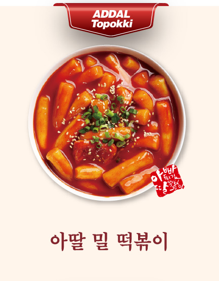 아딸 밀 떡볶이