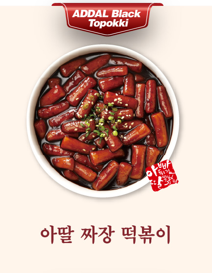 아딸 짜장 떡볶이