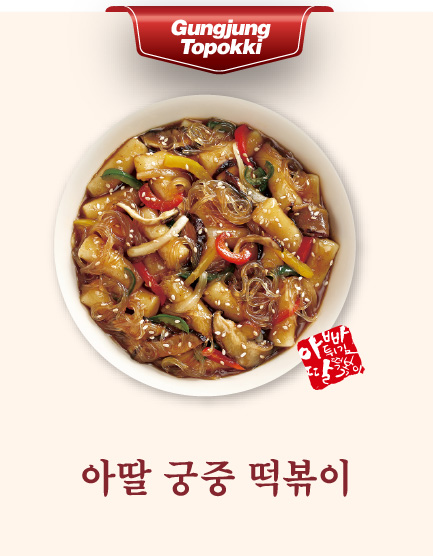 아딸 궁중 떡볶이