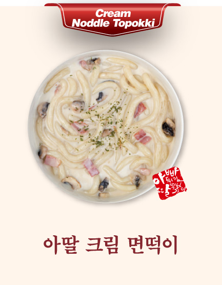 아딸 크림 면떡이