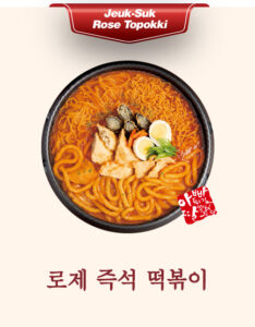 아딸 로제 즉석 떡볶이