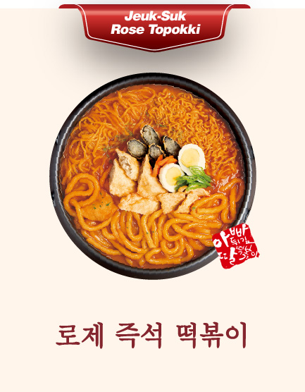 아딸 로제 즉석 떡볶이