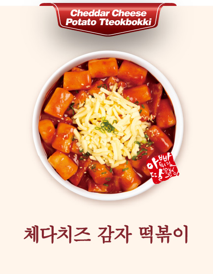 아딸 체다치즈 감자 떡볶이